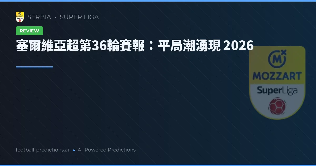 塞爾維亞超第36輪賽報:平局潮湧現 2026