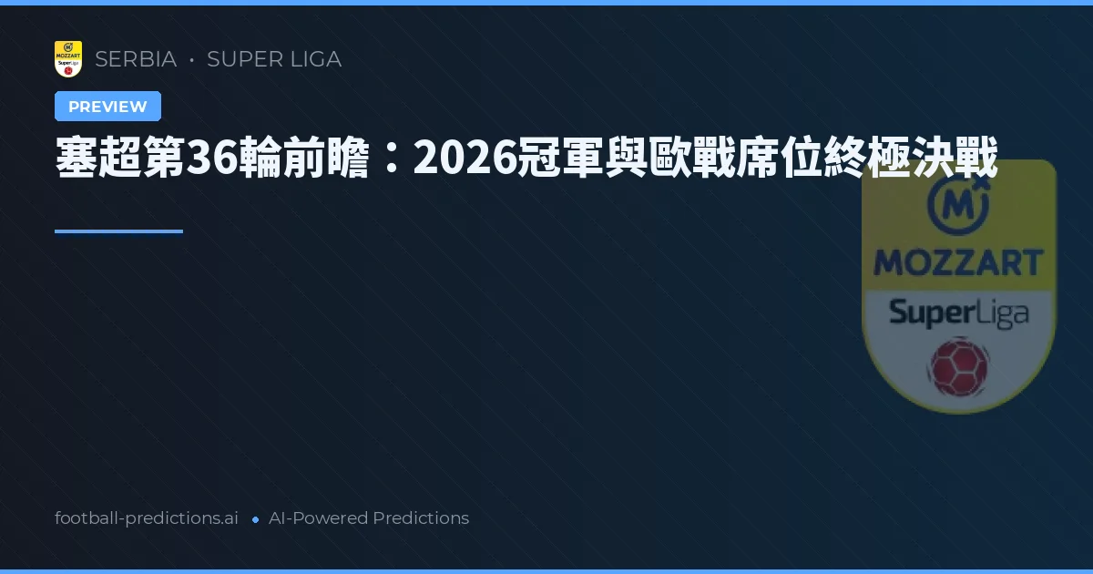 塞超第36輪前瞻：2026冠軍與歐戰席位終極決戰