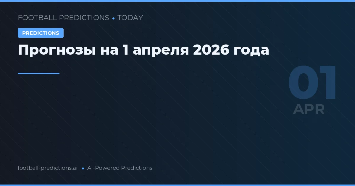 Прогнозы на 1 апреля 2026 года
