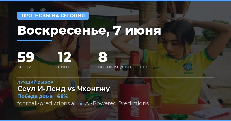 Воскресный футбольный день: анализ и прогнозы