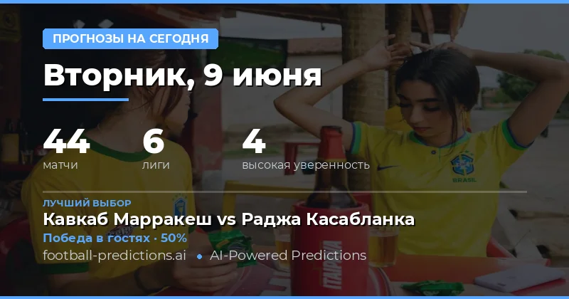 Вторник, 9 июня: обзор футбольного дня