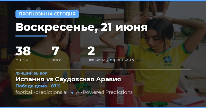 Обзор воскресной программы ставок