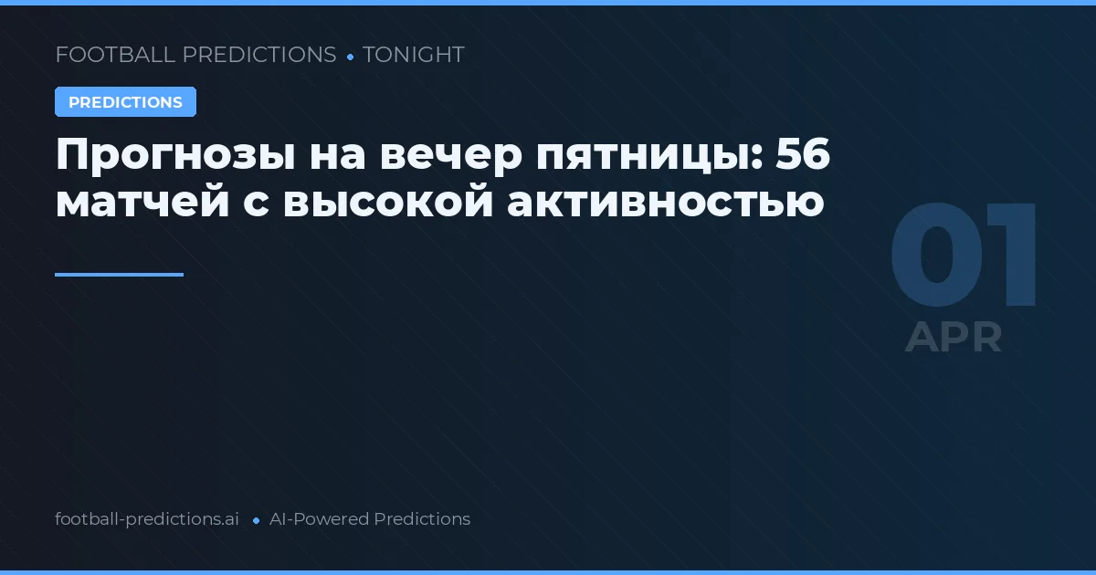 Прогнозы на вечер пятницы: 56 матчей с высокой активностью