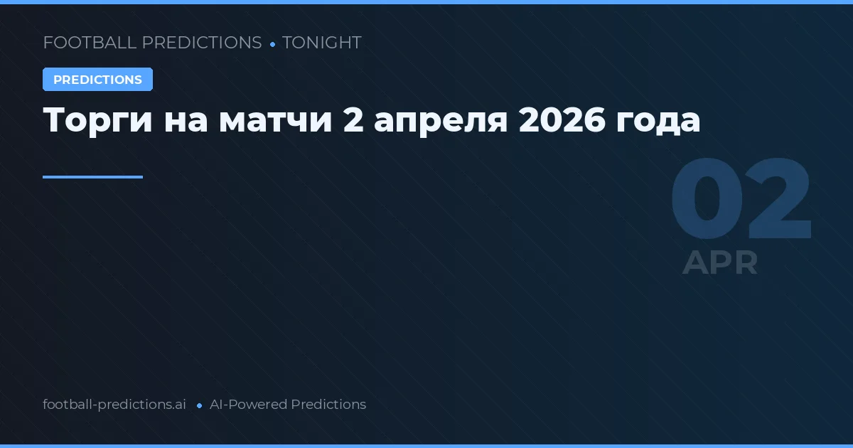 Торги на матчи 2 апреля 2026 года