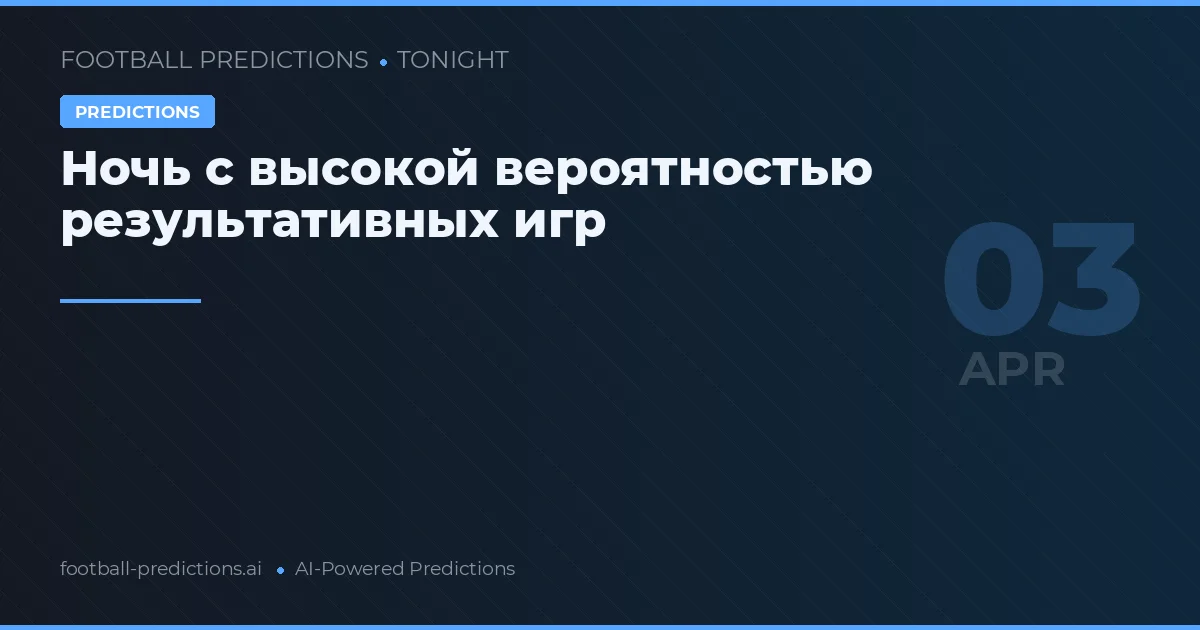 Ночь с высокой вероятностью результативных игр