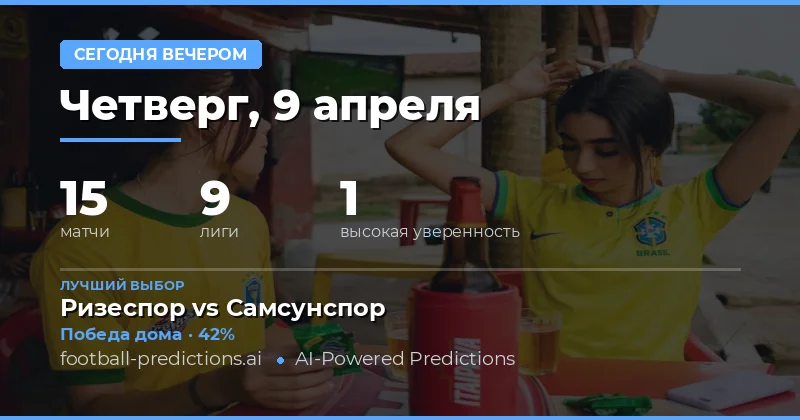 Прогнозы на вечер 9 апреля 2026 года