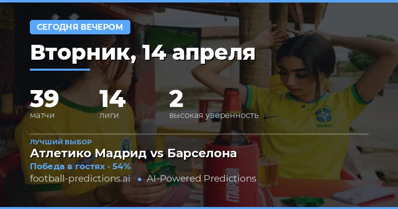 Ночные матчи 14 апреля 2026 года: ключевые ставки и тренды