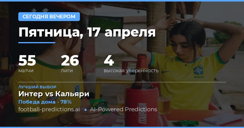 Ночь с высокой вероятностью результативных встреч