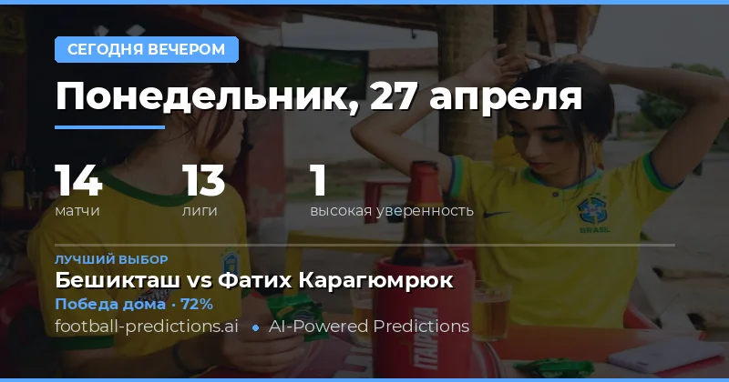 Обзор футбольных матчей на вечер: статистика и ключевые тренды