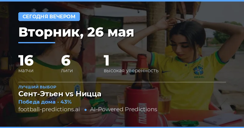 Обзор футбольных матчей на вечер 26 мая 2026
