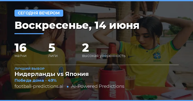 Нидерланды принимают Японию в центральном матче игрового дня