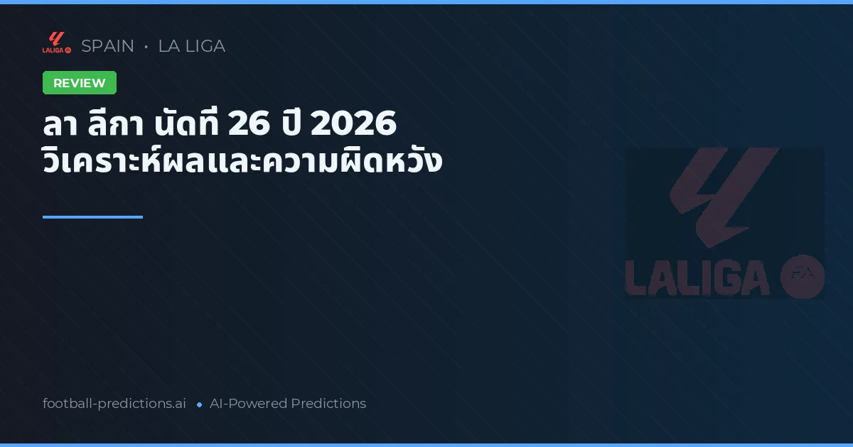 ลา ลีกา นัดที่ 26 ปี 2026 วิเคราะห์ผลและความผิดหวัง