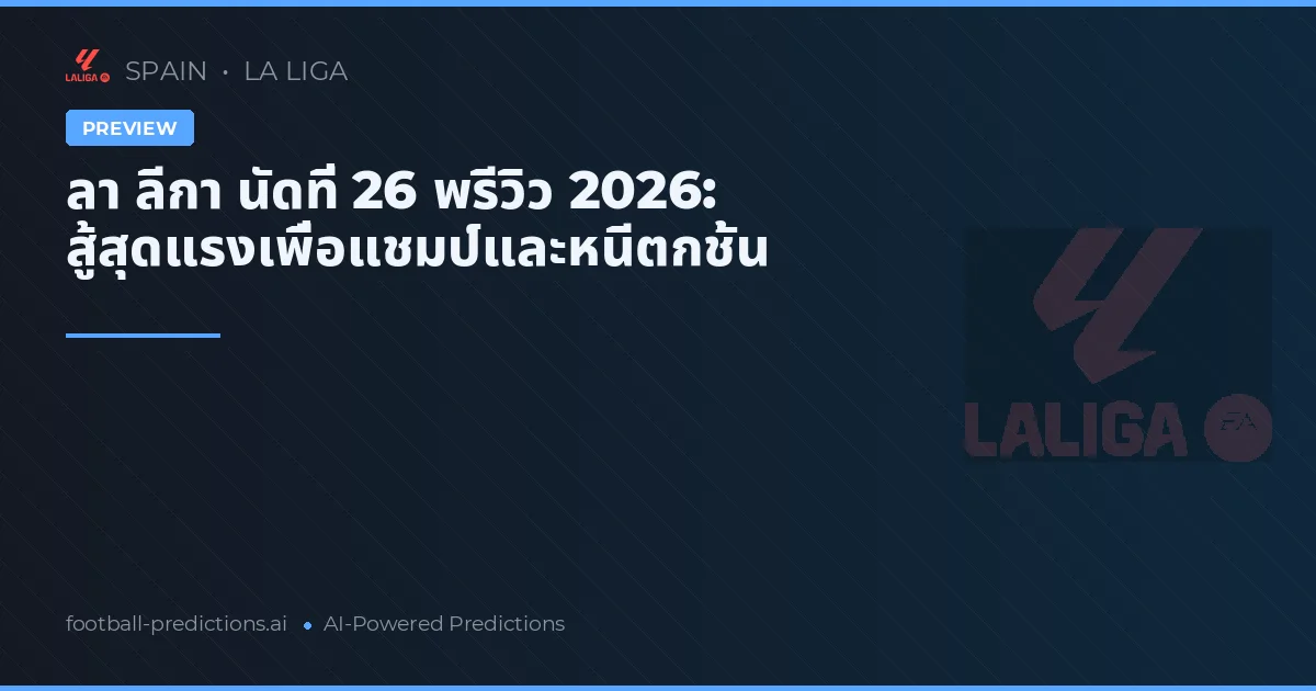 ลา ลีกา นัดที่ 26 พรีวิว 2026: สู้สุดแรงเพื่อแชมป์และหนีตกชั้น