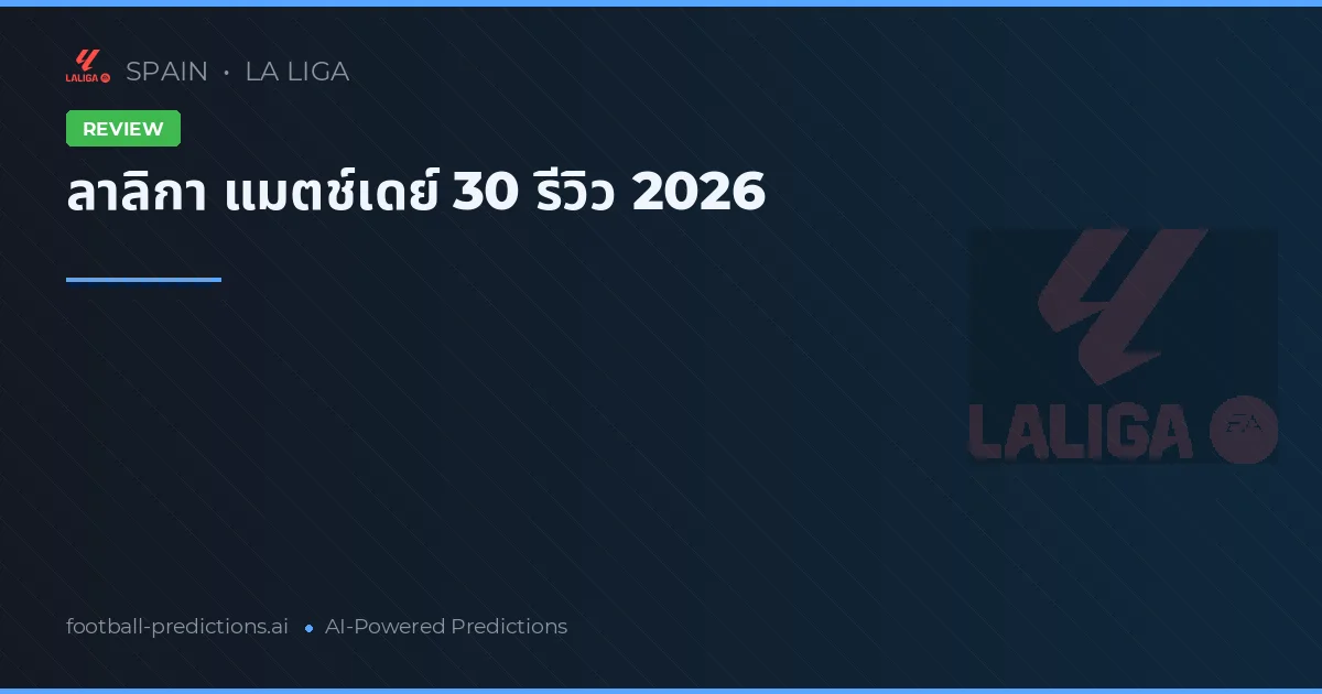 ลาลิกา แมตช์เดย์ 30 รีวิว 2026