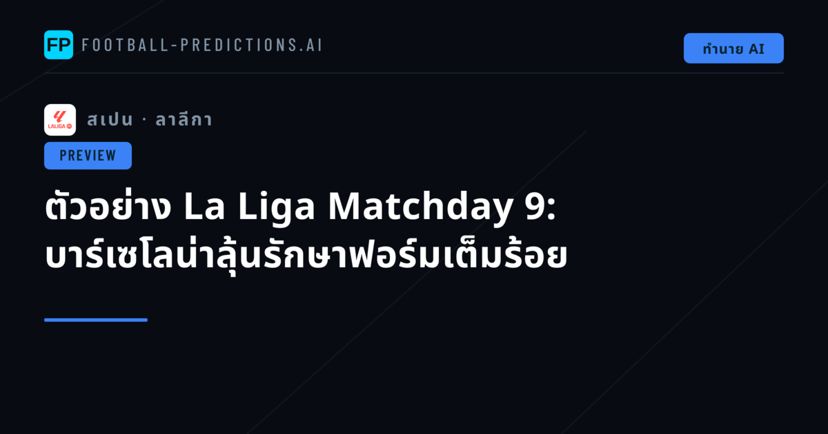 ตัวอย่าง La Liga Matchday 9: บาร์เซโลน่าลุ้นรักษาฟอร์มเต็มร้อย
