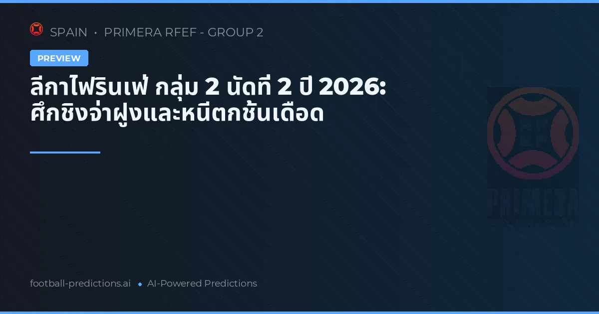 ลีกาไฟรินเฟ่ กลุ่ม 2 นัดที่ 2 ปี 2026: ศึกชิงจ่าฝูงและหนีตกชั้นเดือด