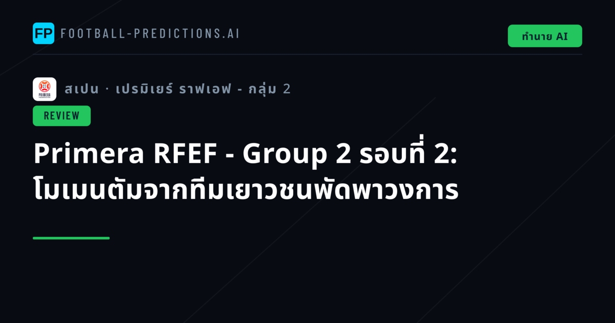 Primera RFEF - Group 2 รอบที่ 2: โมเมนตัมจากทีมเยาวชนพัดพาวงการ