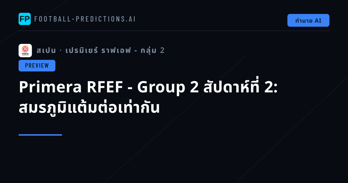 Primera RFEF - Group 2 สัปดาห์ที่ 2: สมรภูมิแต้มต่อเท่ากัน