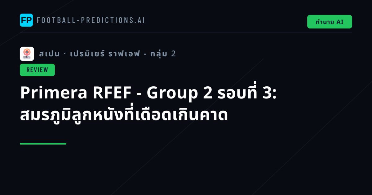 Primera RFEF - Group 2 รอบที่ 3: สมรภูมิลูกหนังที่เดือดเกินคาด