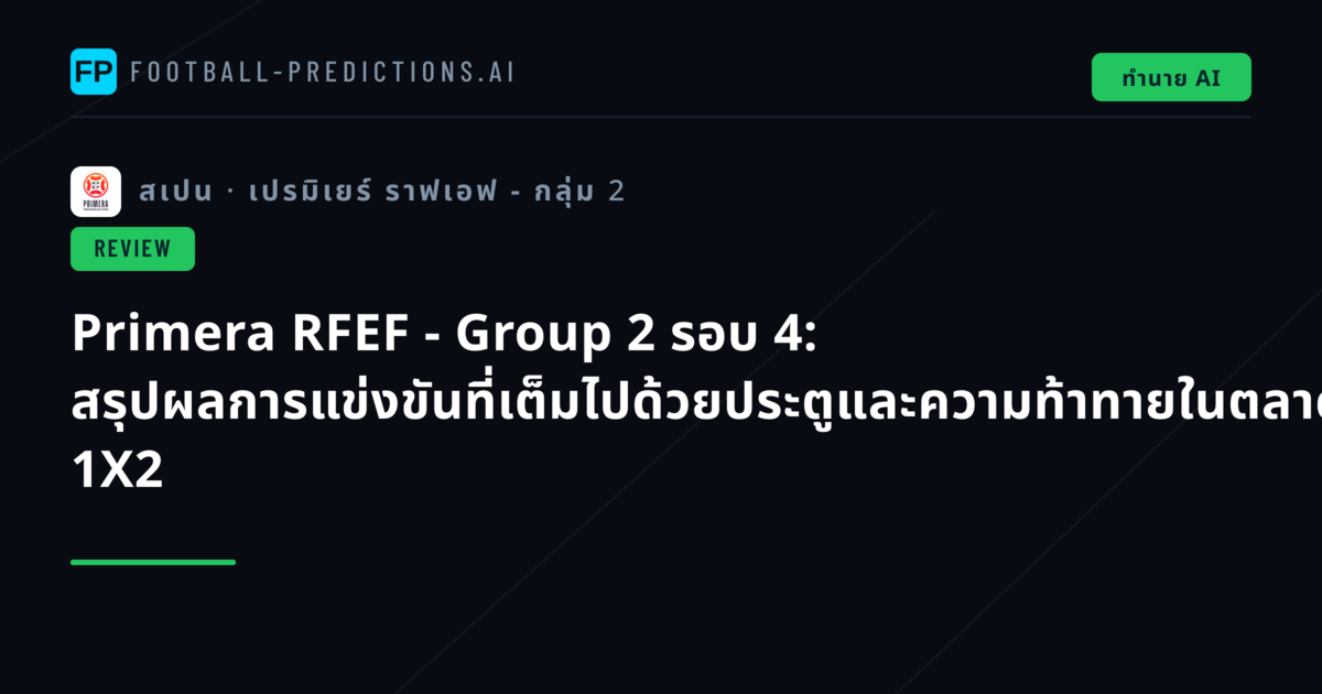 Primera RFEF - Group 2 รอบ 4: สรุปผลการแข่งขันที่เต็มไปด้วยประตูและความท้าทายในตลาด 1X2