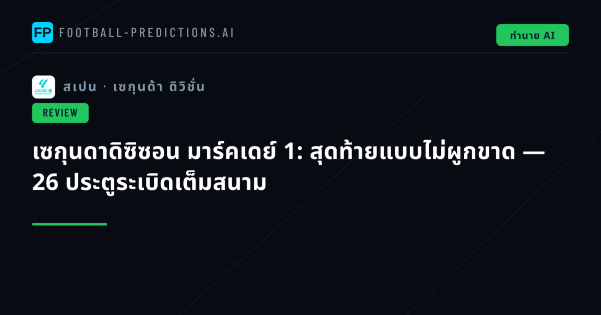 เซกุนดาดิซิซอน มาร์คเดย์ 1: สุดท้ายแบบไม่ผูกขาด — 26 ประตูระเบิดเต็มสนาม
