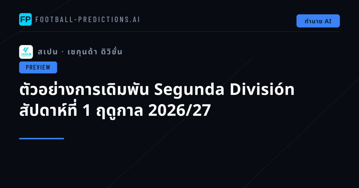 ตัวอย่างการเดิมพัน Segunda División สัปดาห์ที่ 1 ฤดูกาล 2026/27