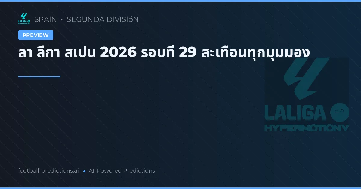 ลา ลีกา สเปน 2026 รอบที่ 29 สะเทือนทุกมุมมอง