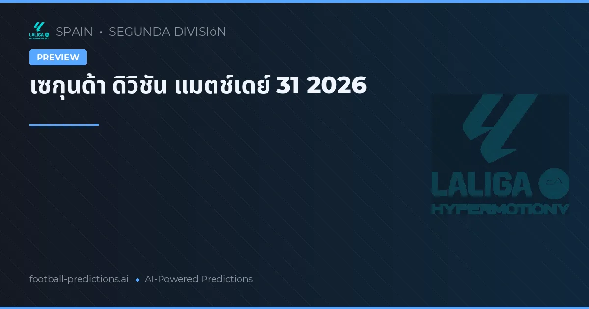 เซกุนด้า ดิวิชัน แมตช์เดย์ 31 2026