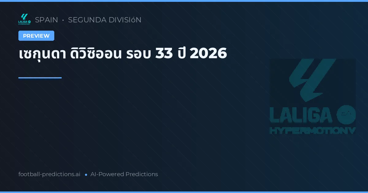 เซกุนดา ดิวิซิออน รอบ 33 ปี 2026