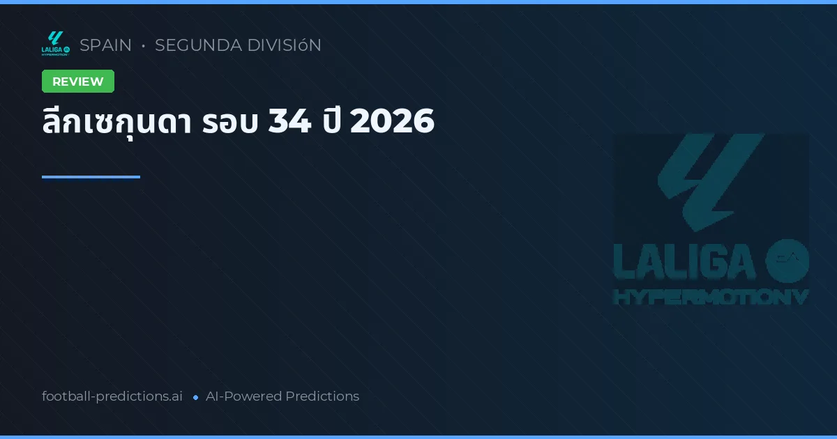 ลีกเซกุนดา รอบ 34 ปี 2026