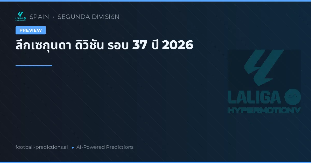ลีกเซกุนดา ดิวิชัน รอบ 37 ปี 2026
