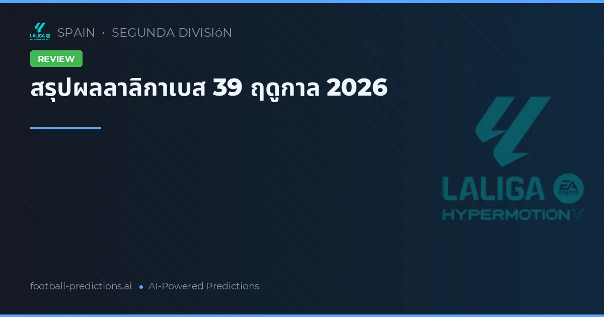 สรุปผลลาลิกาเบส 39 ฤดูกาล 2026