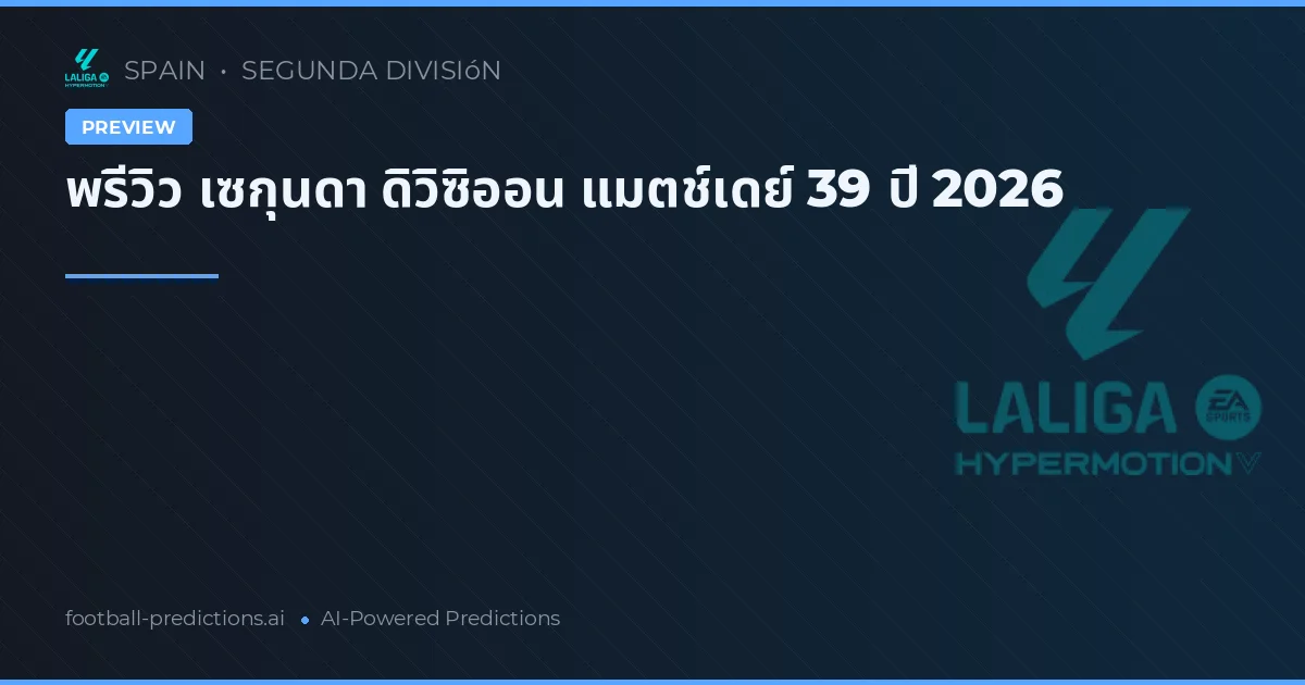 พรีวิว เซกุนดา ดิวิซิออน แมตช์เดย์ 39 ปี 2026