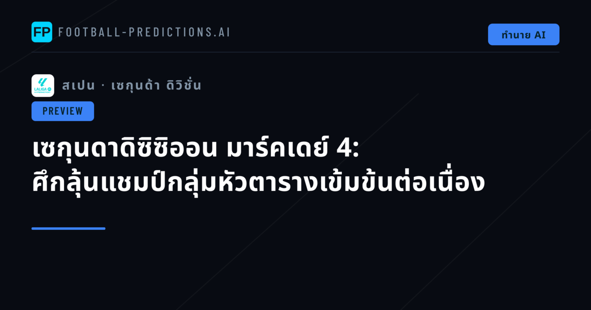 เซกุนดาดิซิซิออน มาร์คเดย์ 4: ศึกลุ้นแชมป์กลุ่มหัวตารางเข้มข้นต่อเนื่อง