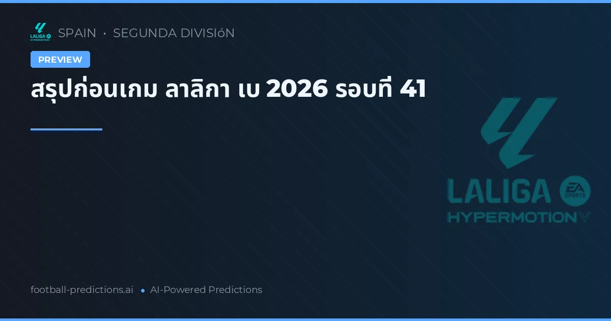 สรุปก่อนเกม ลาลิกา เบ 2026 รอบที่ 41
