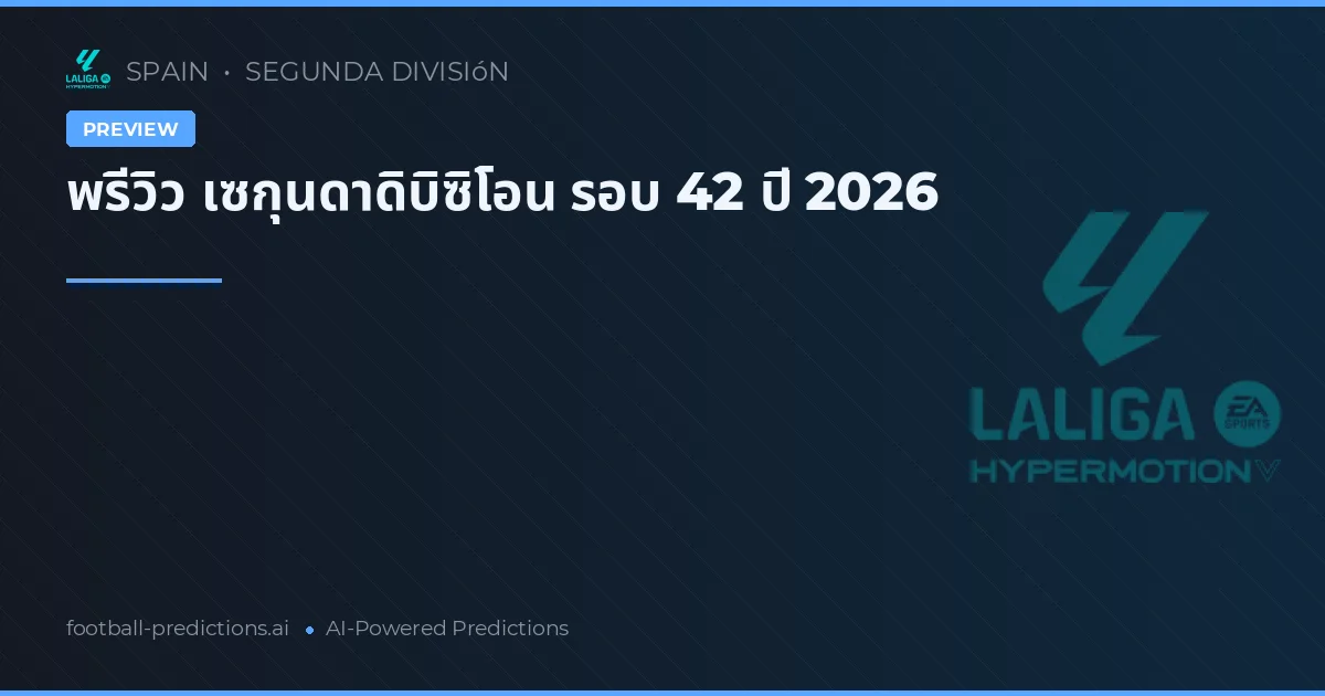 พรีวิว เซกุนดาดิบิซิโอน รอบ 42 ปี 2026