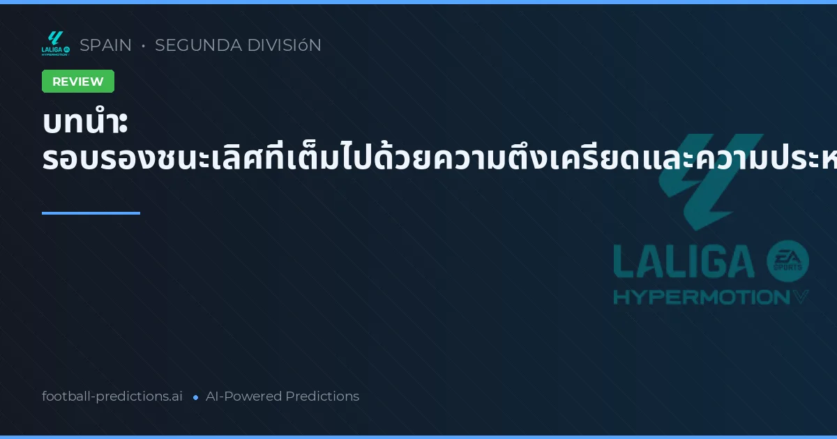 บทนำ: รอบรองชนะเลิศที่เต็มไปด้วยความตึงเครียดและความประหลาดใจ
