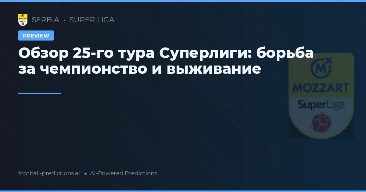 Обзор 25-го тура Суперлиги: борьба за чемпионство и выживание