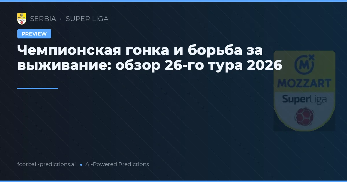 Чемпионская гонка и борьба за выживание: обзор 26-го тура 2026