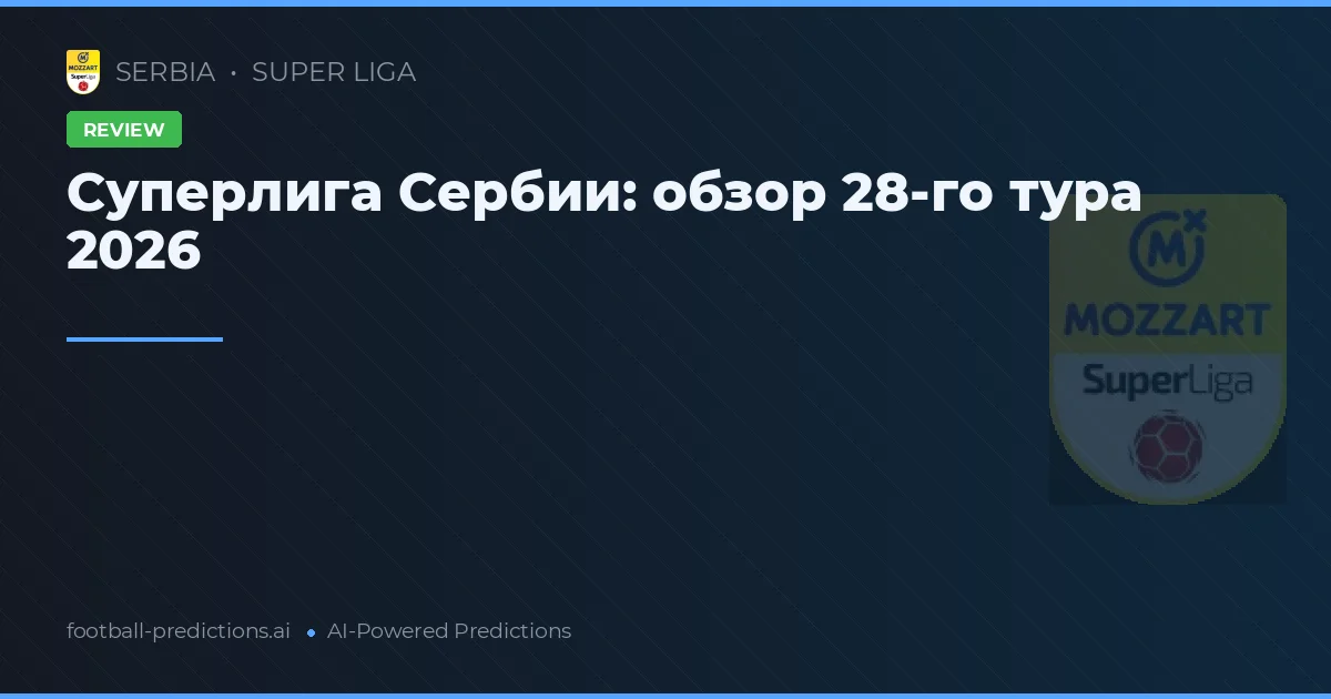 Суперлига Сербии: обзор 28-го тура 2026
