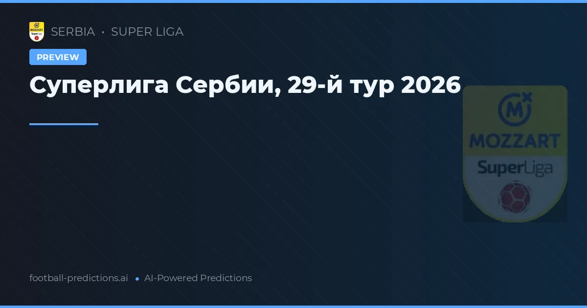 Суперлига Сербии, 29-й тур 2026