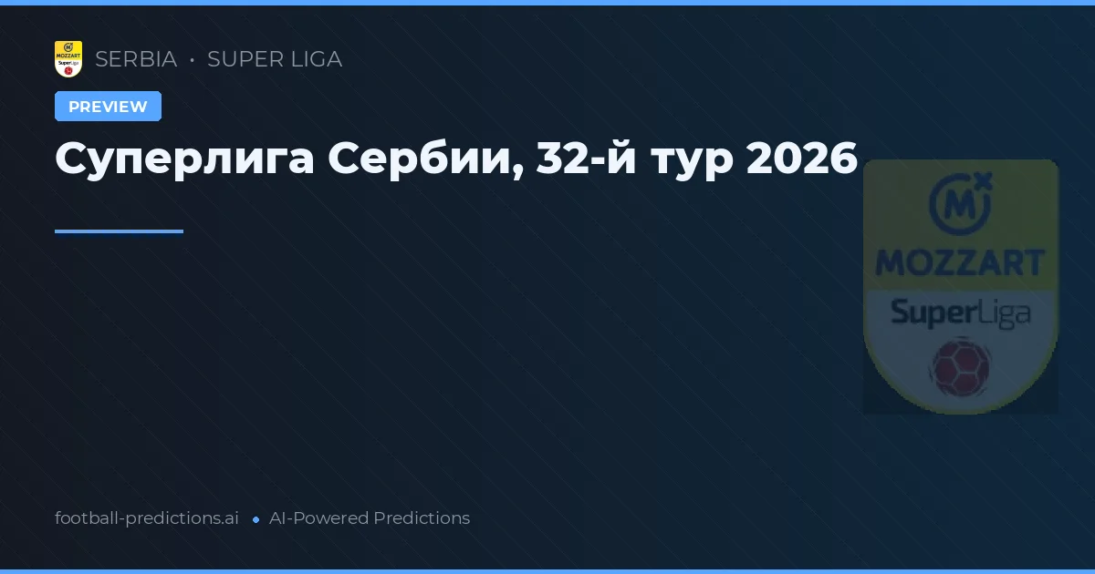 Суперлига Сербии, 32-й тур 2026
