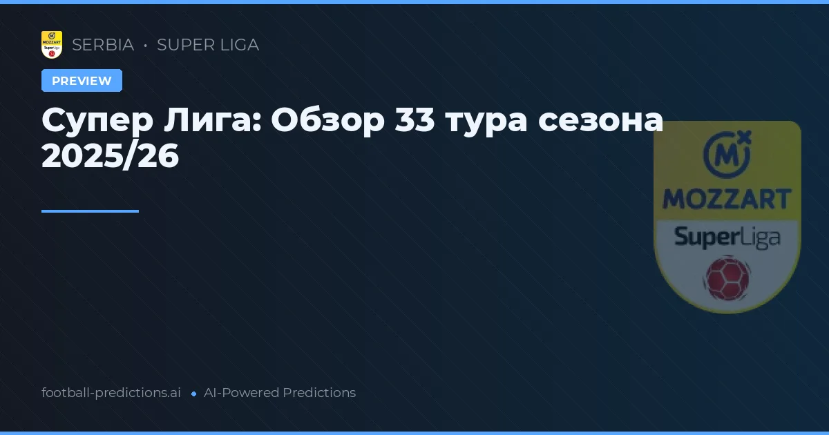Супер Лига: Обзор 33 тура сезона 2025/26