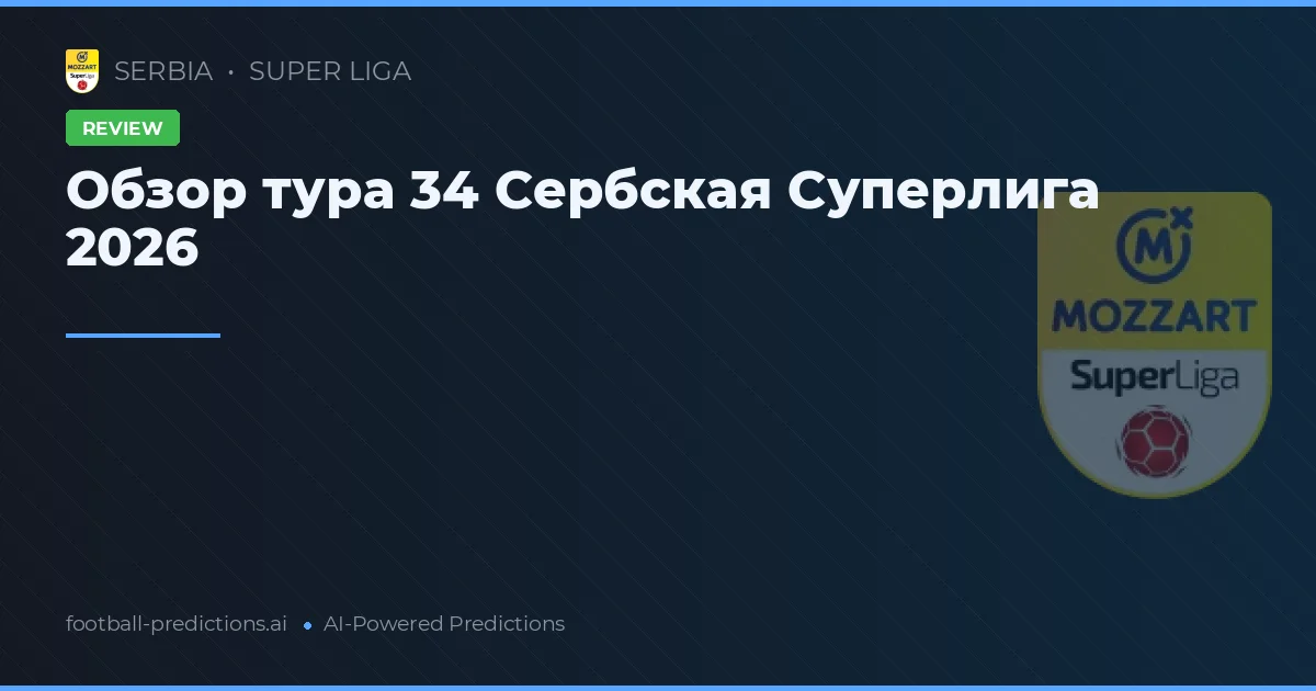 Обзор 34-го тура Суперлиги Сербии 2026