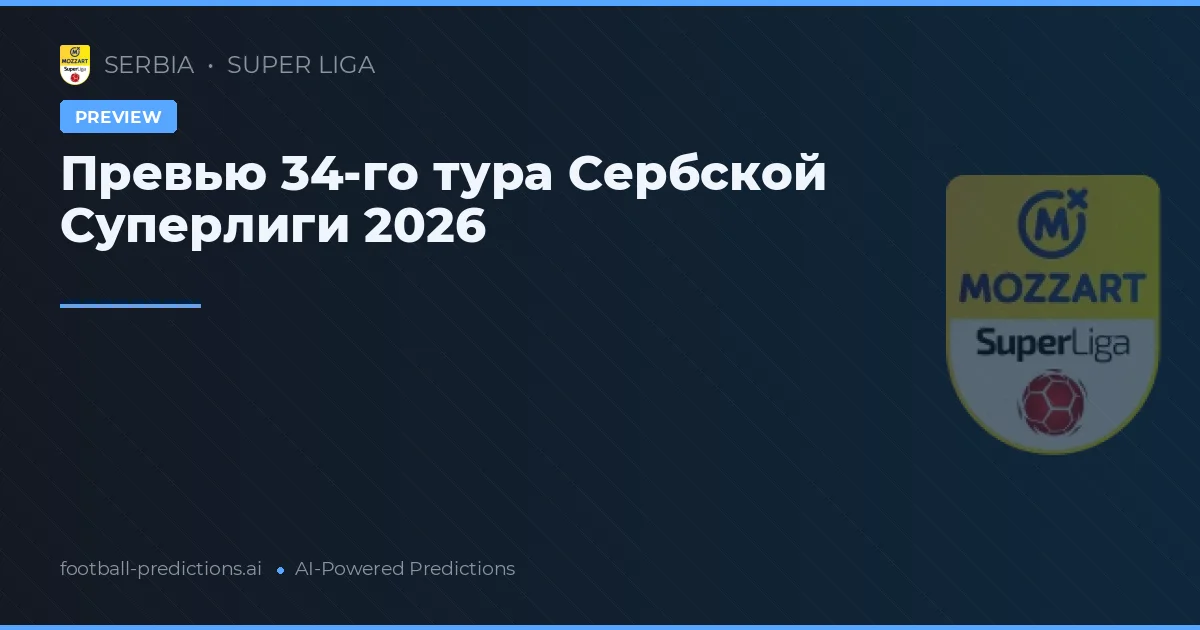 Превью 34-го тура Сербской Суперлиги 2026