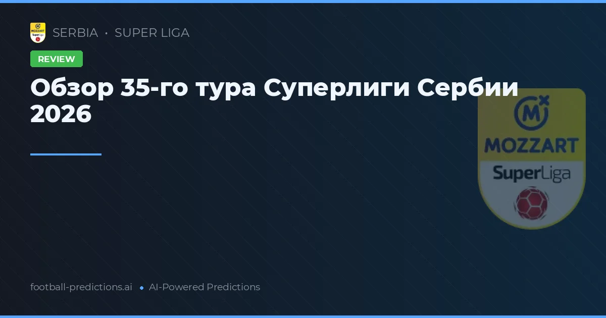 Обзор 35-го тура Сербию Суперлиги 2026