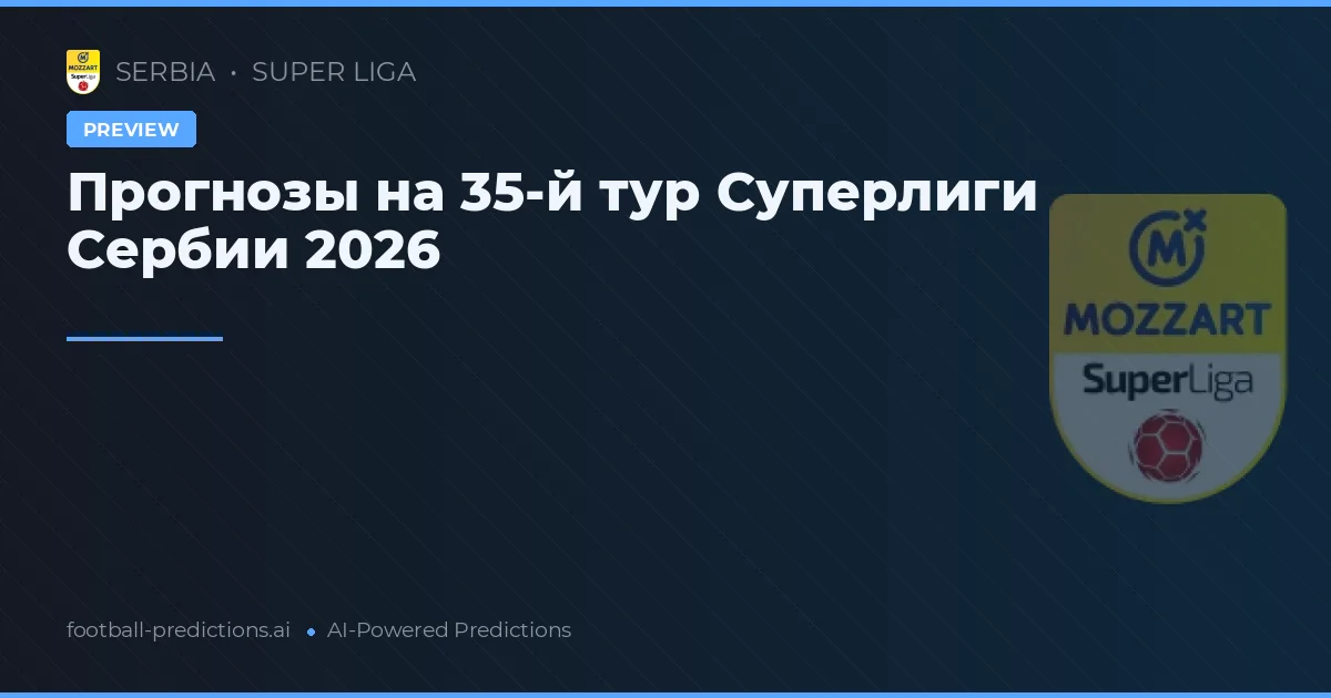 Прогнозы на 35-й тур Суперлиги Сербии 2026