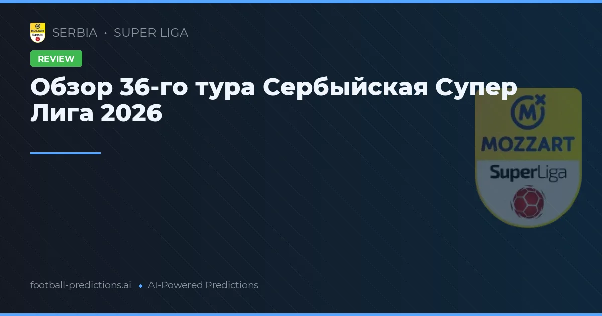 Обзор 36-го тура Сербыйская Супер Лига 2026