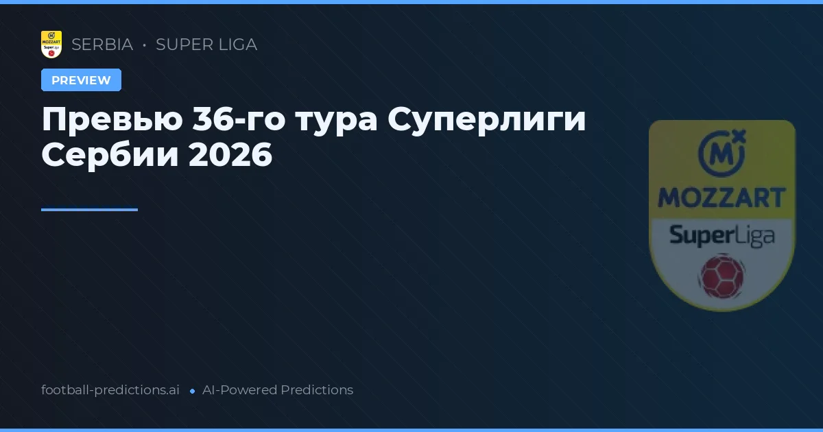 Превью 36-го тура Суперлиги Сербии 2026
