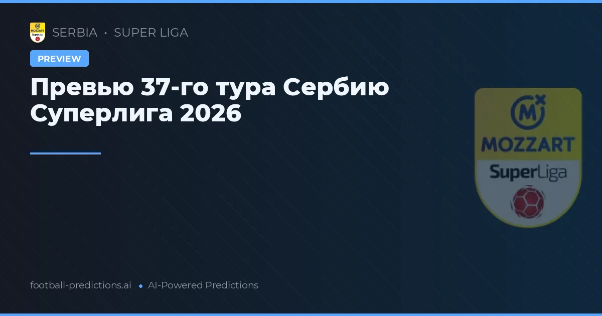 Превью 37-го тура Сербию Суперлига 2026